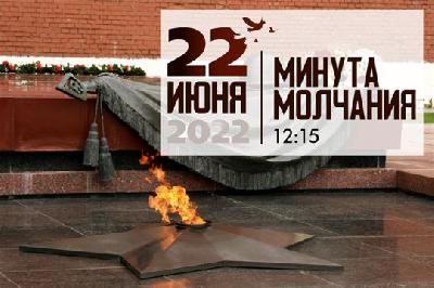 22 июня в День памяти и скорби по всей стране пройдет Всероссийская минута молчания