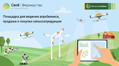Россельхозбанк предоставит возможность приобретения залогового сельхозимущества на площадке Своё Фермерство