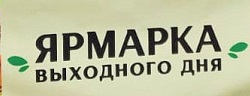 В Саратове прошли очередные ярмарки «выходного дня»