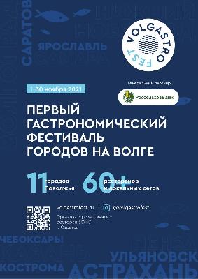 Стартовал  Первый гастрономический фестиваль Поволжья VOLGASTRO FEST