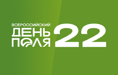 Аграрии региона примут участие во Всероссийском Дне поля-2022