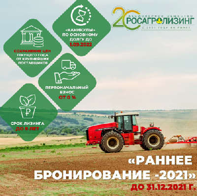 Росагролизинг на два месяца раньше, чем в прошлом году, запускает акцию «Раннее бронирование»