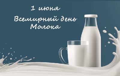 Сегодня – Всемирный день молока. Производство молока в Саратовской области выросло на 9,8%