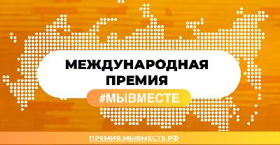 Приглашаем на Международный форум гражданского участия «#МЫВМЕСТЕ»
