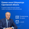 В понедельник, 26 июля, Губернатор Валерий Радаев проведёт «Прямую линию» с жителями Саратовской области