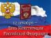 Поздравление с Днем Конституции Российской Федерации
