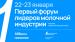 Новое событие в молочной отрасли России: Первый форум лидеров молочной индустрии 
