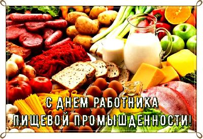  C Днём paбoтникa пищeвoй пpoмышлeннocти!