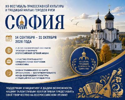 Стартовал прием заявок на XII Фестиваль православной культуры и традиций малых городов и сельских поселений Руси «София-2026»
