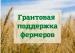 Грант «Агростартап»: минсельхоз области начинает прием заявок на участие в конкурсном отборе