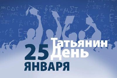 С Днем российского студенчества! Поздравление Романа Ковальского