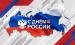 С Днем России! Поздравление заместителя Председателя Правительства области - министра сельского хозяйства области Романа Ковальского 
