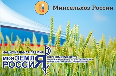в Минсельхозе прошел II-й установочный семинар Всероссийского конкурса информационно-просветительских проектов «Моя земля Россия-2018»