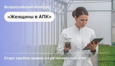 В Саратовской области впервые проходит региональный этап конкурса «Женщины в АПК»