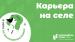 Сельскую молодежь приглашают к участию в восстановлении сельскохозяйственной деятельности на новых российских территориях 