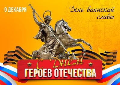 С Днем героев Отечества