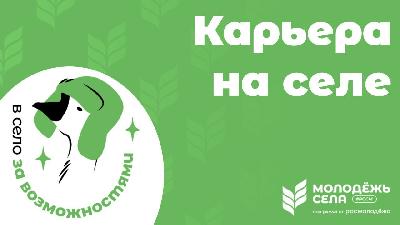 Сельскую молодежь приглашают к участию в восстановлении сельскохозяйственной деятельности на новых российских территориях 