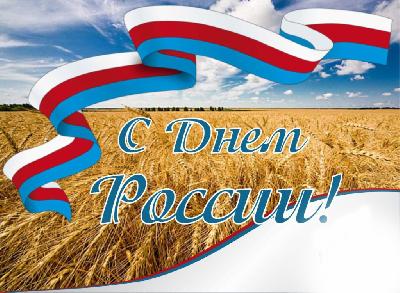 Поздравляем с Днем России!