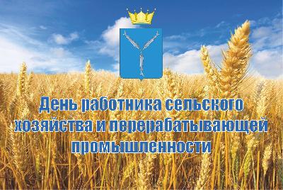 В Большом зале Правительства области будут чествовать работников регионального АПК