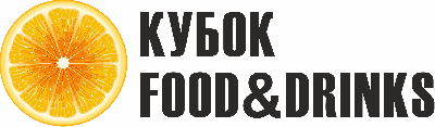 Кубок Food&Drinks – 2025 