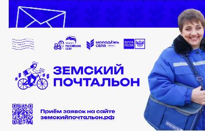 Объявлен старт второго Всероссийского конкурса «Земский почтальон – 2026» 