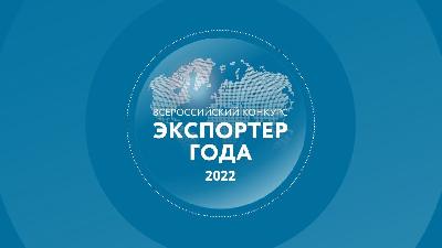 Продолжается прием заявок на участие в конкурсе «Экспортер года 2022»