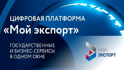 Цифровая платформа «Мой экспорт»: более 115 тысяч оказанных услуг и свыше 12 тысяч новых пользователей за 2023 год  