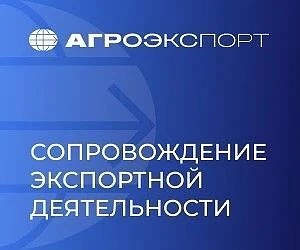 Комплексная поддержка экспорта для компаний АПК 