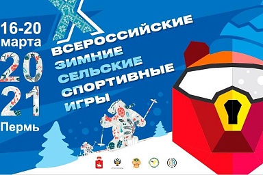 X Всероссийские Сельские Спортивные Игры 2021