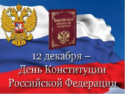 Поздравление с Днем Конституции Российской Федерации
