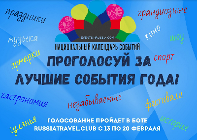 События Саратовской области могут войти в ТОП-50 лучших событий года