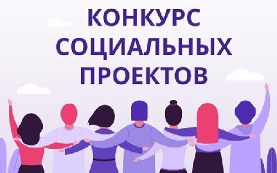 Продолжается прием заявок на участие в конкурсе социальных проектов среди некоммерческих неправительственных организаций