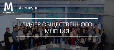 Открыт прием заявок на Всероссийский конкурс по выявлению лидеров общественного мнения на сельских территориях