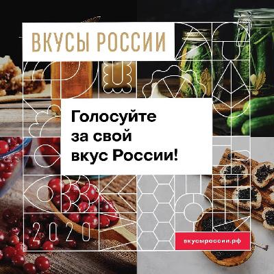 Сегодня, 19 ноября, началось голосование в конкурсе региональных брендов "Вкусы России"