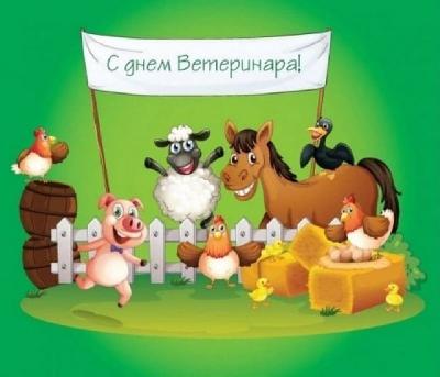 С Днем ветеринарного работника!