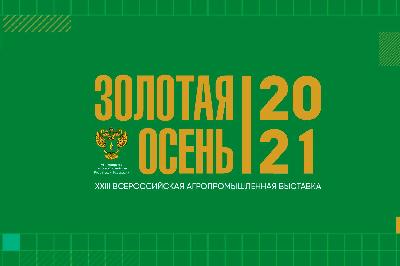 5 октября  в Москве стартует Неделя агропромышленного комплекса