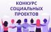 Продолжается прием заявок на участие в конкурсе социальных проектов среди некоммерческих неправительственных организаций