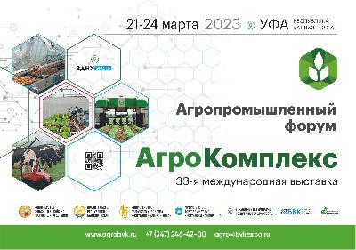 Продолжается регистрация участников Агропромышленного форума «АгроКомплекс»