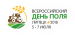 С 5 по 7 июля в Липецкой области пройдёт Всероссийский день поля-2018
