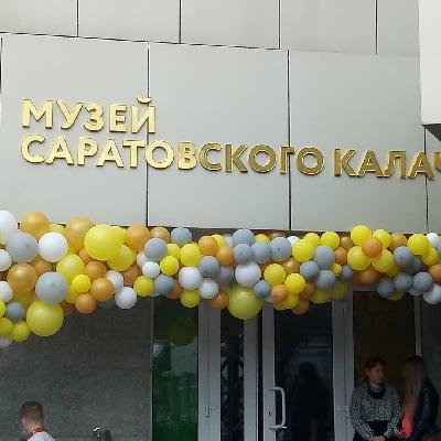 Состоялось открытие музея "Саратовский калач"