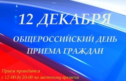 Информация о проведении общероссийского дня приёма граждан в День Конституции Российской Федерации 12 декабря 2017 года