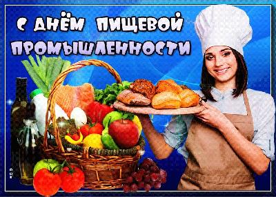 Поздравляем с Днем работников пищевой промышленности!