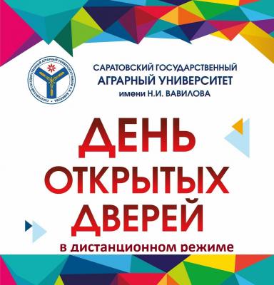 В Саратовском государственном аграрном университете пройдёт дистанционный День открытых дверей