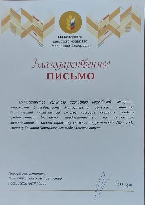 Минсельхоз области отмечен Благодарственным письмом Министерства сельского хозяйства Российской Федерации