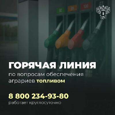 ВАЖНАЯ ИНФОРМАЦИЯ: Начала работу горячая линия по вопросам обеспечения аграриев топливом