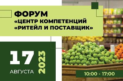 Сельхозтоваропроизводители региона могут принять участие в Международном Форуме «Центр компетенций «Ритейл и поставщик»