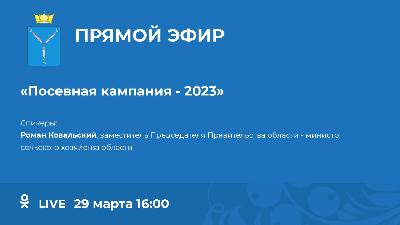 Роман Ковальский в прямом эфире ответит на вопросы о подготовке к проведению посевной кампании-2023
