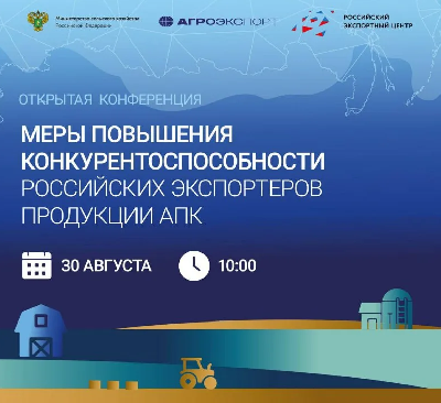 Сельхозтоваропроизводители региона могут принять участие в конференции Минсельхоза России по поддержке экспортеров продукции АПК