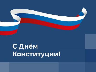 День Конституции Российской Федерации. Поздравление Романа Ковальского