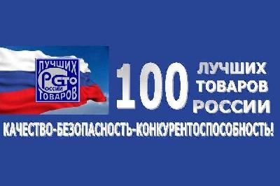 Саратовские предприятия отправили 126 заявок на конкурс «100 лучших товаров России»